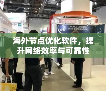 海外节点优化软件，提升网络效率与可靠性