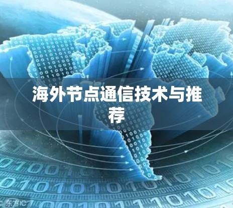 海外节点通信技术与推荐