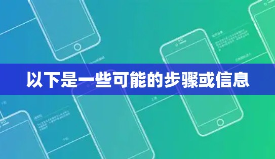 以下是一些可能的步骤或信息