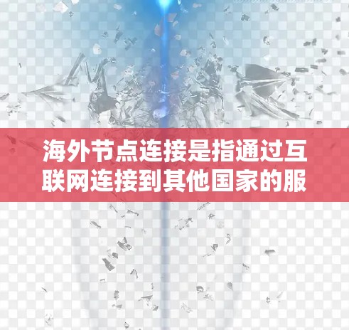 海外节点连接是指通过互联网连接到其他国家的服务器或用户，通常涉及地理位置的问题，可能增加延迟和网络稳定性。以下是对海外节点连接优化的详细分析和实施方法