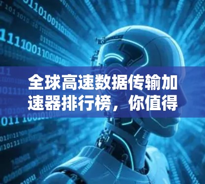 全球高速数据传输加速器排行榜,你值得拥有! 全球高速数据传输加速器排行榜,你值得拥有!