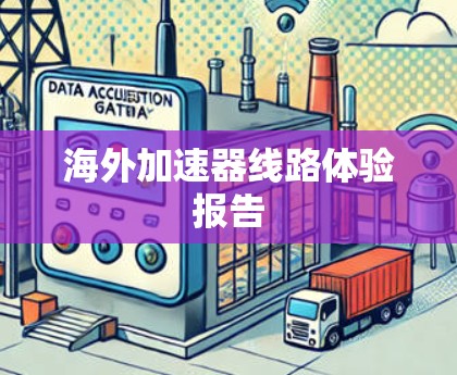 海外加速器线路体验报告 海外加速器线路体验报告