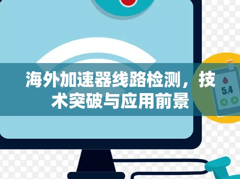 海外加速器线路检测，技术突破与应用前景