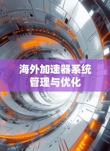 海外加速器系统管理与优化 海外加速器系统管理与优化