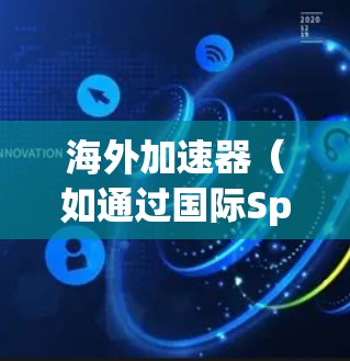 海外加速器（如通过国际SpeedBump或全球客服支持）的稳定体验主要取决于以下几个方面