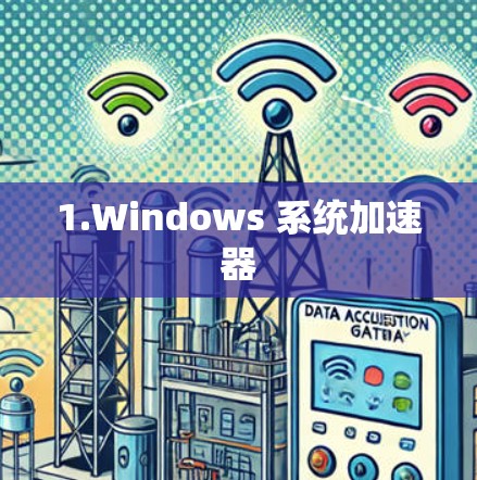 1.Windows 系统加速器 1.Windows 系统加速器