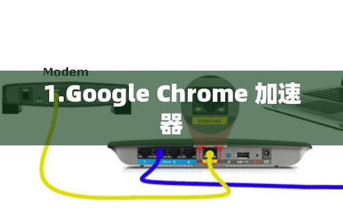 1.Google Chrome 加速器 1.Google Chrome 加速器