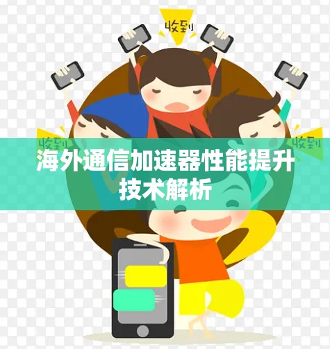 海外通信加速器性能提升技术解析 海外通信加速器性能提升技术解析