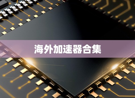 海外加速器合集 海外加速器合集
