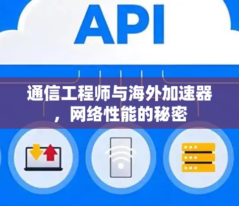 通信工程师与海外加速器,网络性能的秘密 通信工程师与海外加速器,网络性能的秘密