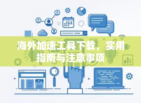 海外加速工具下载，实用指南与注意事项