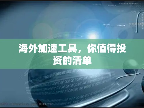 海外加速工具,你值得投资的清单 海外加速工具,你值得投资的清单