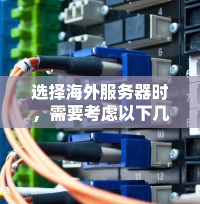 选择海外服务器时,需要考虑以下几个关键因素,预算、技术需求、性能、安全性、扩展性、个人偏好以及需要定制化的服务。以下是对每个因素的详细分析 选择海外服务器时,需要考虑以下几个关键因素,预算、技术需求、性能、安全性、扩展性、个人偏好以及需要定制化的服务。以下是对每个因素的详细分析