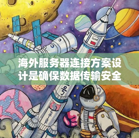 海外服务器连接方案设计是确保数据传输安全、高效和可靠的必要环节。以下是一些常见的海外服务器连接方案分析,供您参考 海外服务器连接方案设计是确保数据传输安全、高效和可靠的必要环节。以下是一些常见的海外服务器连接方案分析,供您参考