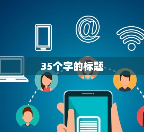 35个字的标题 35个字的标题