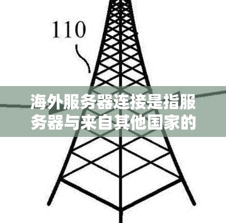 海外服务器连接是指服务器与来自其他国家的服务器之间的连接。这种连接通常用于跨国家的网络环境,涉及复杂的网络协议和配置。以下是对海外服务器连接的详细分析 海外服务器连接是指服务器与来自其他国家的服务器之间的连接。这种连接通常用于跨国家的网络环境,涉及复杂的网络协议和配置。以下是对海外服务器连接的详细分析