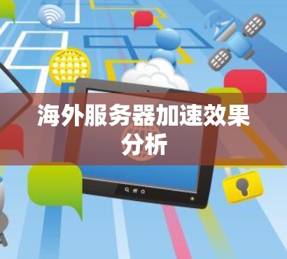 海外服务器加速效果分析 海外服务器加速效果分析