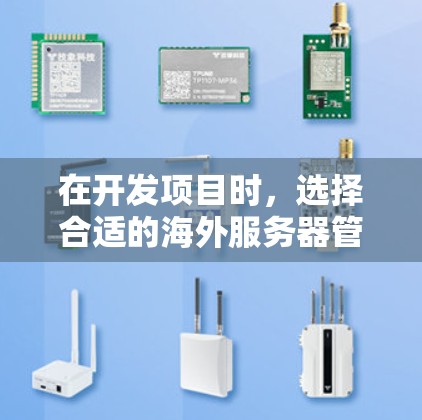 在开发项目时,选择合适的海外服务器管理软件至关重要,以下是一个分步指南,帮助你做出明智的选择 在开发项目时,选择合适的海外服务器管理软件至关重要,以下是一个分步指南,帮助你做出明智的选择