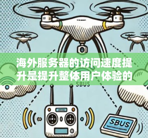 海外服务器的访问速度提升是提升整体用户体验的重要方面。以下是一些提高服务器访问速度的技巧和方法,帮助您优化服务器性能 海外服务器的访问速度提升是提升整体用户体验的重要方面。以下是一些提高服务器访问速度的技巧和方法,帮助您优化服务器性能