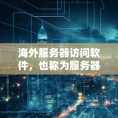 海外服务器访问软件,也称为服务器间访问软件,主要用于跨机房、跨平台、跨地域访问服务器资源。这些软件通过特定协议和配置,允许服务器间共享资源,如CPU、内存、存储等。以下是对这类软件的详细介绍 海外服务器访问软件,也称为服务器间访问软件,主要用于跨机房、跨平台、跨地域访问服务器资源。这些软件通过特定协议和配置,允许服务器间共享资源,如CPU、内存、存储等。以下是对这类软件的详细介绍