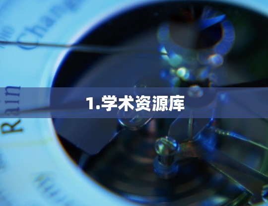 1.学术资源库 1.学术资源库