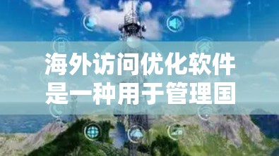 海外访问优化软件是一种用于管理国际访问流程、跟踪客户访问行为、优化客户关系的工具。这些软件可以帮助商家和企业提高客户满意度和转化率,同时减少国际运营成本。以下是一些常见的海外访问优化软件及其特点 海外访问优化软件是一种用于管理国际访问流程、跟踪客户访问行为、优化客户关系的工具。这些软件可以帮助商家和企业提高客户满意度和转化率,同时减少国际运营成本。以下是一些常见的海外访问优化软件及其特点