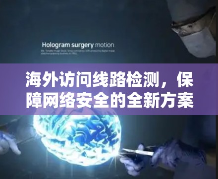 海外访问线路检测，保障网络安全的全新方案