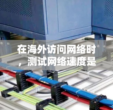 在海外访问网络时,测试网络速度是一个重要的步骤,可以帮助确认网络的稳定性、兼容性以及数据包的传输情况。以下是一些常用的测试工具及其用途 在海外访问网络时,测试网络速度是一个重要的步骤,可以帮助确认网络的稳定性、兼容性以及数据包的传输情况。以下是一些常用的测试工具及其用途