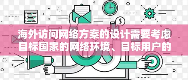 海外访问网络方案的设计需要考虑目标国家的网络环境、目标用户的需求以及业务需求。以下是一个基于中国、日本和韩国地区的海外访问网络方案示例