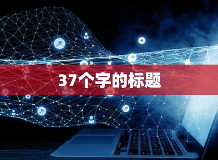 37个字的标题