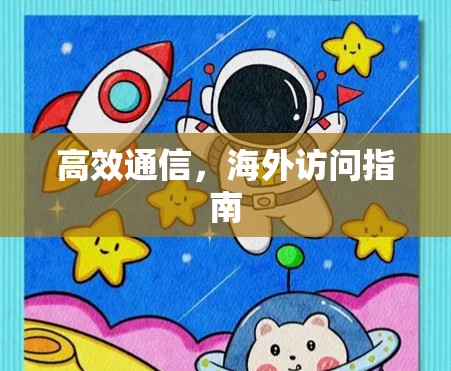 高效通信,海外访问指南 高效通信,海外访问指南