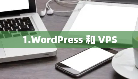 1.WordPress 和 VPS 1.WordPress 和 VPS