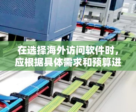 在选择海外访问软件时,应根据具体需求和预算进行评估。以下是一些推荐的软件,根据不同的需求来选择 在选择海外访问软件时,应根据具体需求和预算进行评估。以下是一些推荐的软件,根据不同的需求来选择