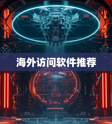 海外访问软件推荐 海外访问软件推荐