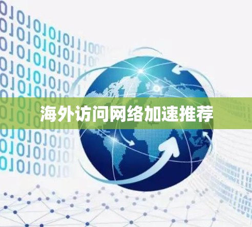 海外访问网络加速推荐 海外访问网络加速推荐