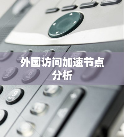 外国访问加速节点分析