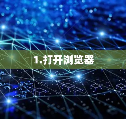 1.打开浏览器