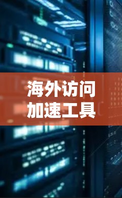 海外访问加速工具使用说明