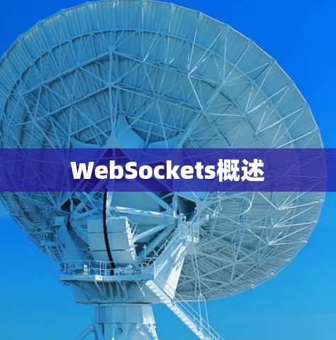 WebSockets概述