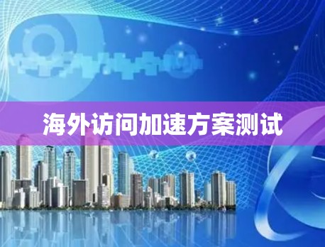 海外访问加速方案测试