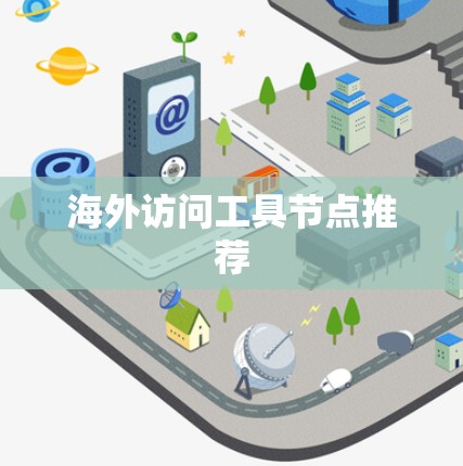 海外访问工具节点推荐