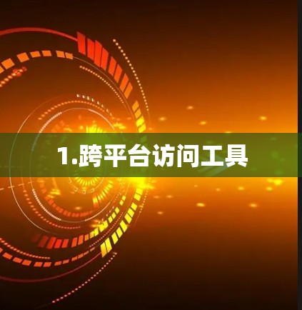 1.跨平台访问工具