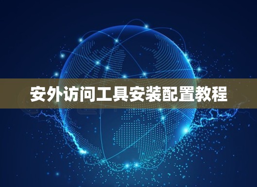 安外访问工具安装配置教程
