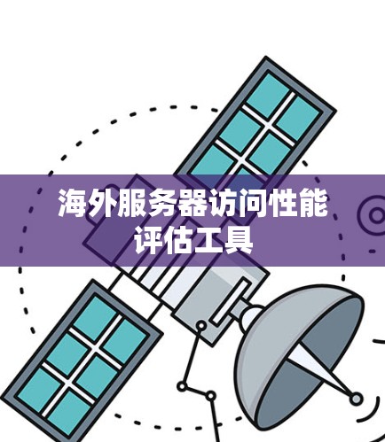海外服务器访问性能评估工具
