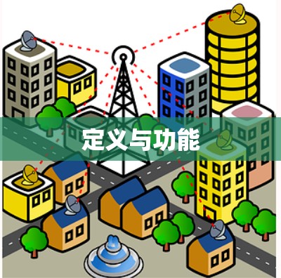 定义与功能