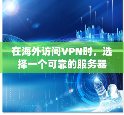 在海外访问VPN时，选择一个可靠的服务器是关键。CyberGhost是一家知名的服务，属于Howl网的优秀服务器之一，以其安全性和稳定性著称。以下是关于CyberGhost服务器的评测