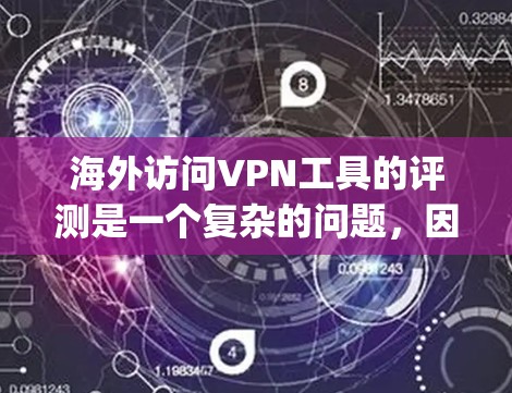 海外访问VPN工具的评测是一个复杂的问题，因为每个工具都有其独特的功能和适用场景。以下是一些 commonly used VPN 程序及其特点，供您参考