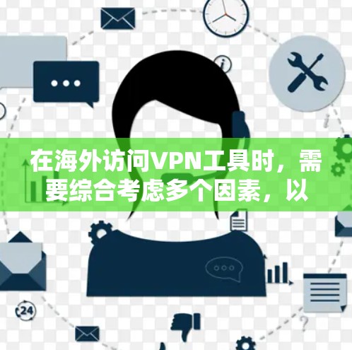 在海外访问VPN工具时，需要综合考虑多个因素，以确保安全、可靠和合规。以下是海外访问VPN工具功能的详细分析