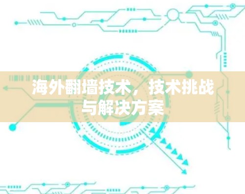 海外翻墙技术，技术挑战与解决方案