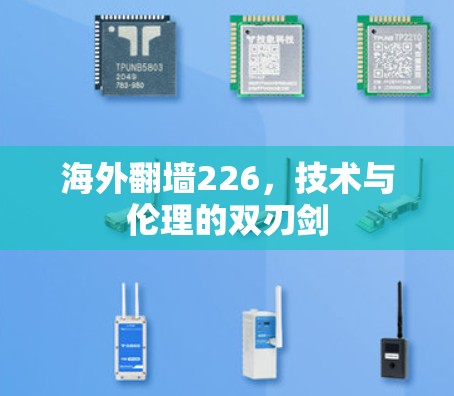 海外翻墙226，技术与伦理的双刃剑